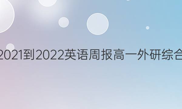 2021-2022 英语周报 高一 外研综合（OT） 19答案