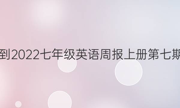 2019到2022七年级英语周报上册第七期答案