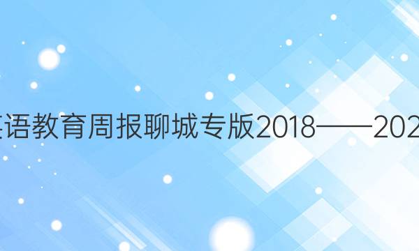 八年级上册英语教育周报聊城专版2018——2022第26期答案