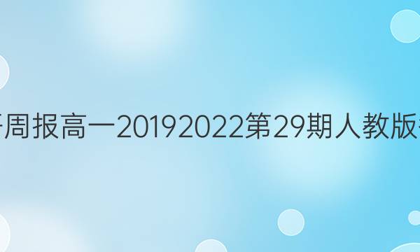 英语周报高一2019 2022第29期人教版答案