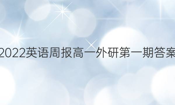 2022英语周报高一外研第一期答案