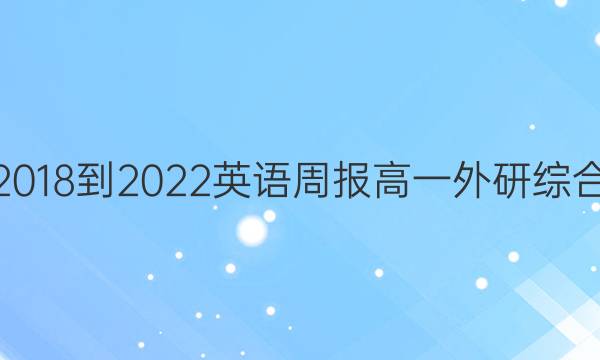 2018-2022 英语周报 高一 外研综合（OT） 16答案