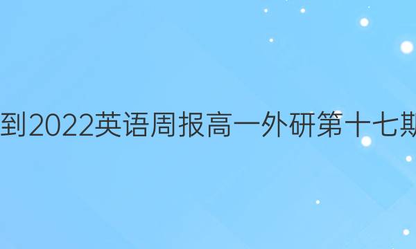 2022-2022英语周报高一外研第十七期答案
