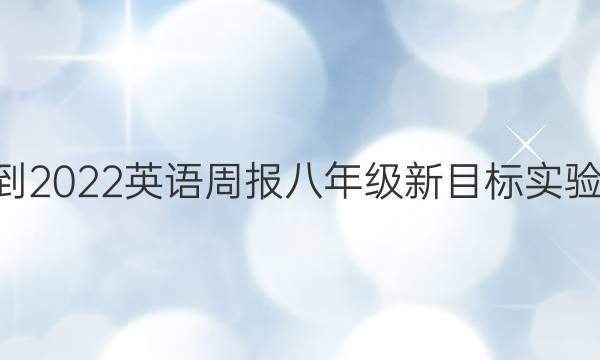 2021-2022 英语周报 八年级 新目标实验 1答案