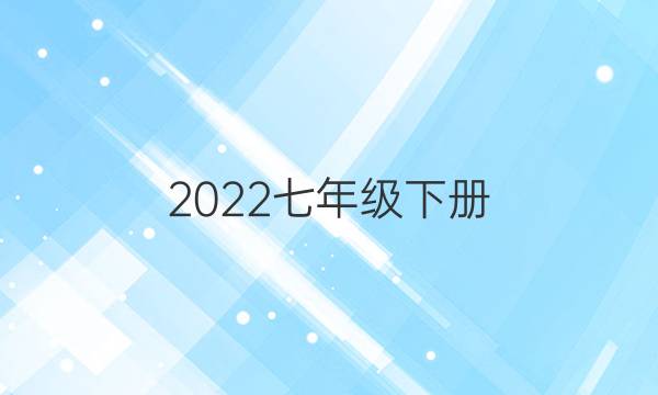2022七年级下册，第46期英语周报仁爱版答案