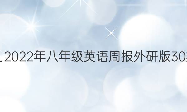 2021-2022年八年级英语周报外研版30期答案