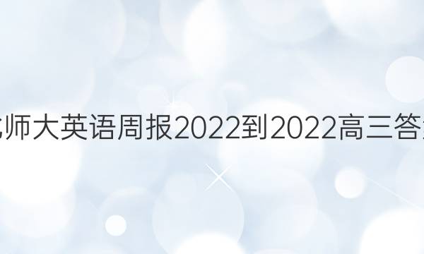 北师大英语周报2022-2022高三答案