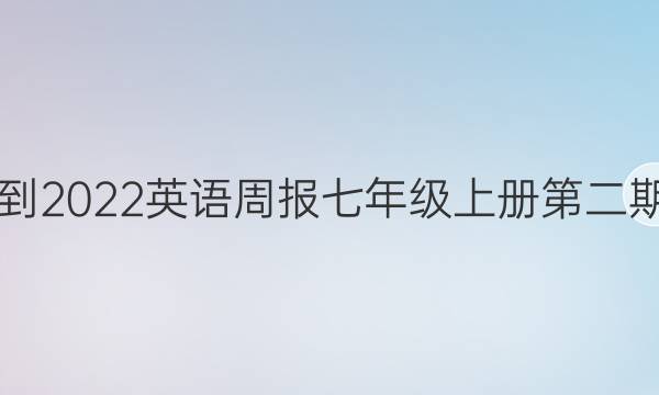 2021-2022英语周报七年级上册第二期答案