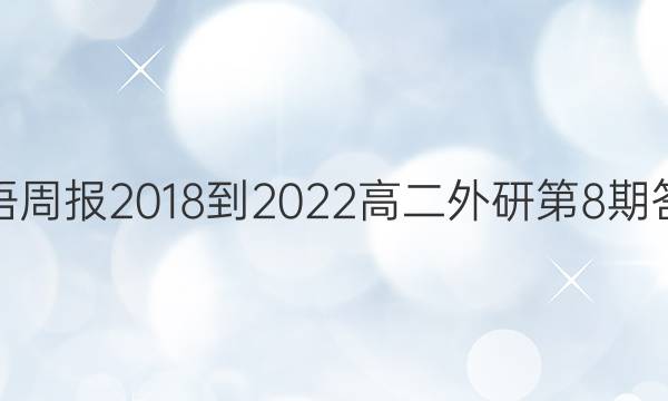 英语周报2018-2022高二外研第8期答案