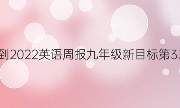 2018-2022 英语周报 九年级新目标第33答案