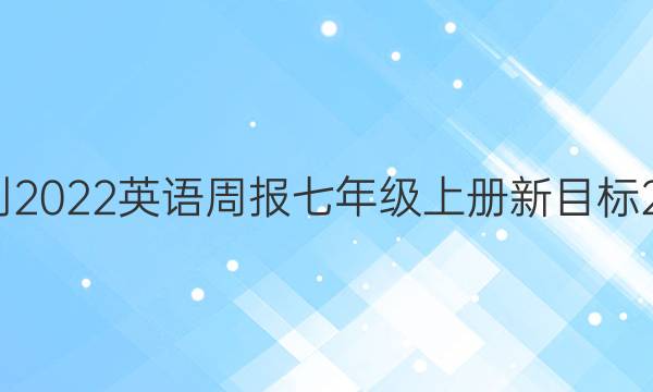 2021-2022 英语周报 七年级上册 新目标 23答案