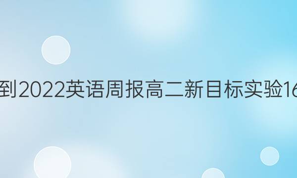 2021-2022 英语周报 高二 新目标实验 16答案