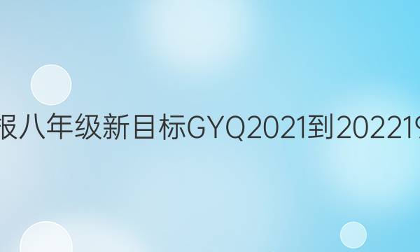 英语周报八年级新目标GYQ2021-202219期答案