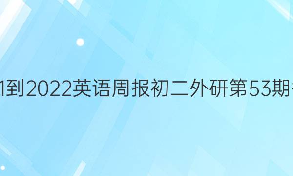 2021-2022 英语周报初二外研第53期答案