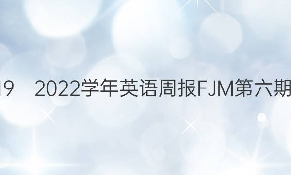 22019─2022学年英语周报FJM第六期答案