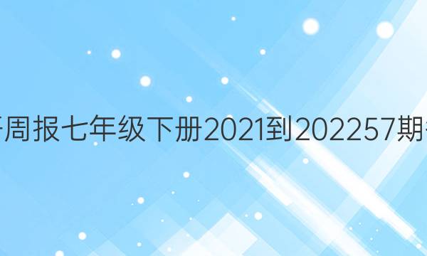 英语周报七年级下册2021-2022 57期答案