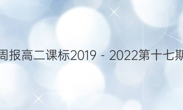 英语周报高二课标2019－2022第十七期答案