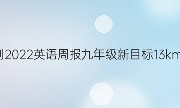 2021-2022 英语周报 九年级 新目标 13kmd答案
