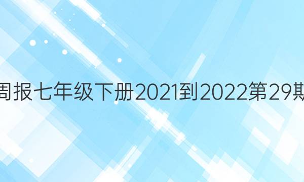 英语周报七年级下册2021-2022第29期答案