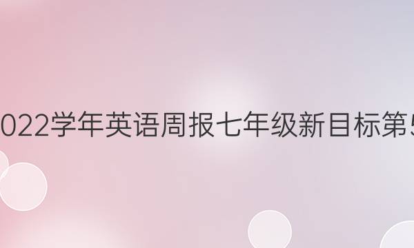 2021-2022学年英语周报七年级新目标第51期答案