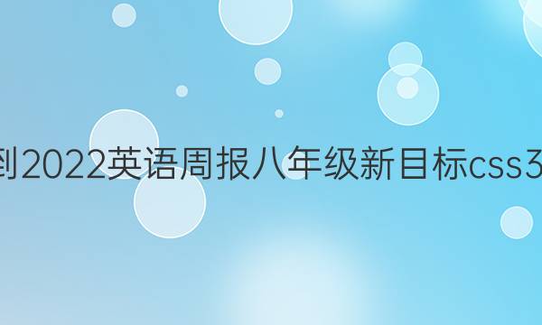 2021-2022 英语周报 八年级 新目标 css30答案