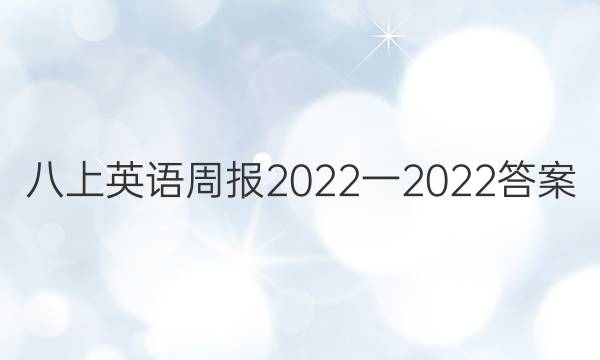 八上英语周报2022一2022答案