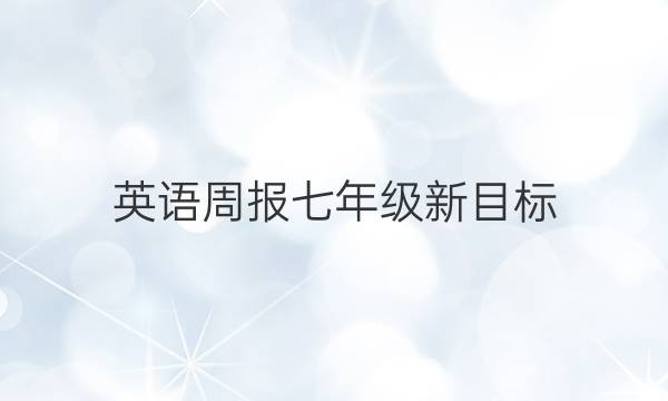 英语周报 七年级新目标(BJJ) 21期答案