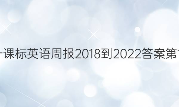 高一课标英语周报2018-2022答案第18期