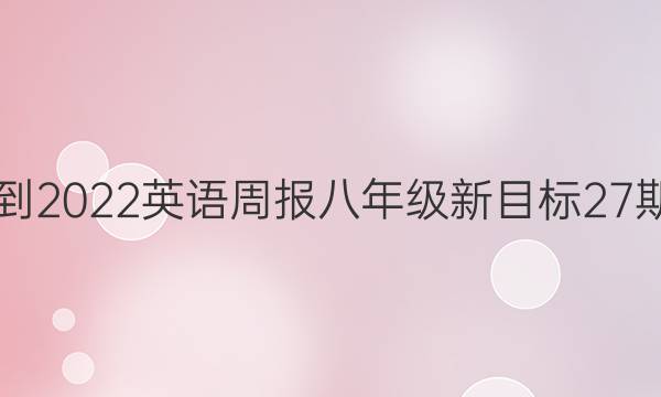 2018到2022英语周报八年级新目标27期答案