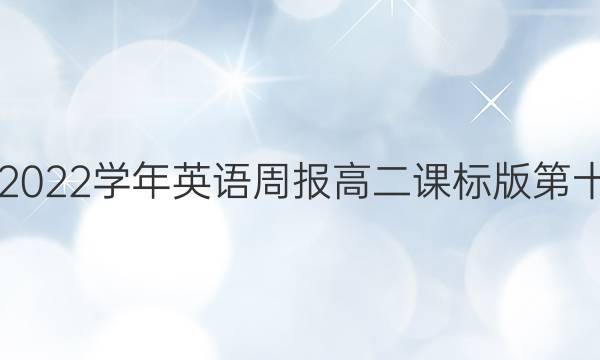 2018-2022学年英语周报高二课标版第十期答案
