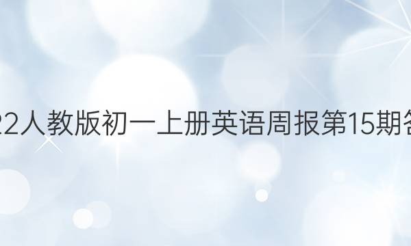 2022人教版初一上册英语周报第15期答案