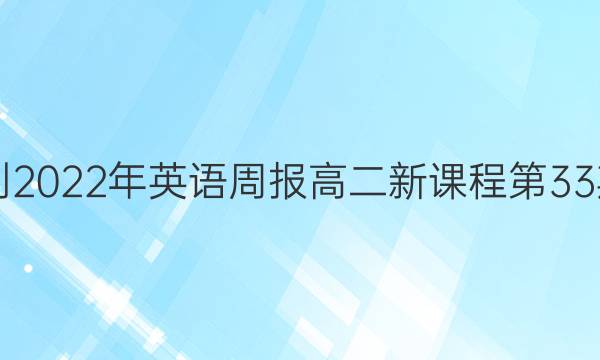 2018-2022年英语周报高二新课程第33期答案