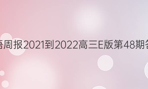 英语周报2021-2022高三E版第48期答案