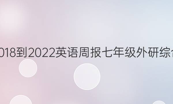 2018-2022 英语周报 七年级 外研综合（OT） 50答案