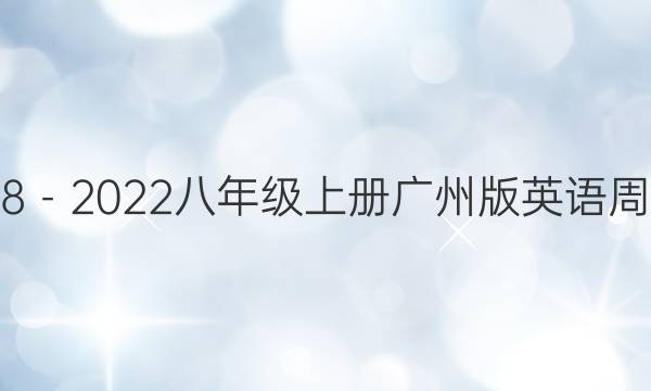GZ2018－2022八年级上册广州版英语周报答案