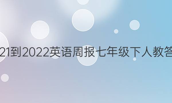 2021-2022英语周报七年级下人教答案