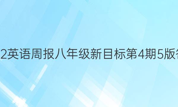 2022英语周报八年级新目标第4期5版答案