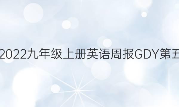 2018-2022九年级上册英语周报GDY第五期答案