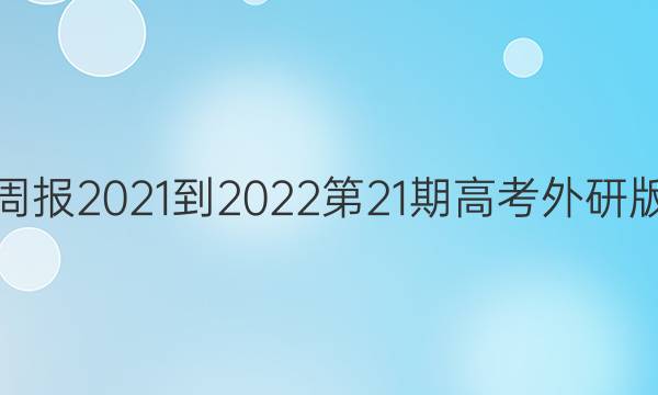 英语周报2021-2022第21期高考外研版答案