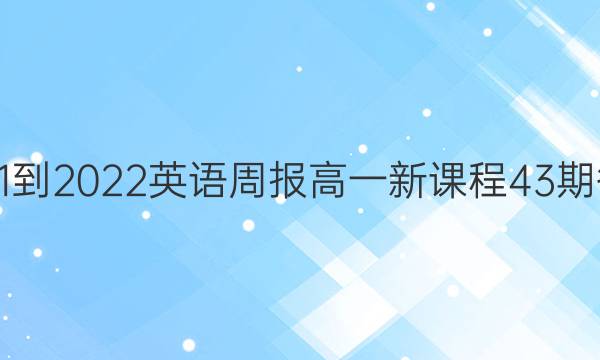2021-2022英语周报高一新课程43期答案