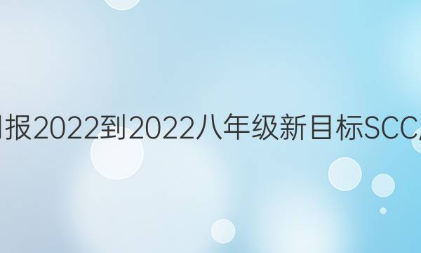 英语周报2022-2022八年级新目标SCC版答案