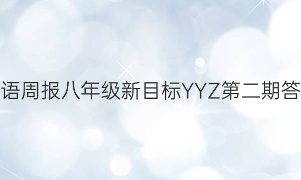 英语周报八年级新目标YYZ第二期答案