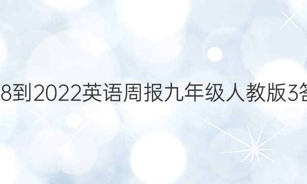 2018-2022英语周报九年级人教版3答案