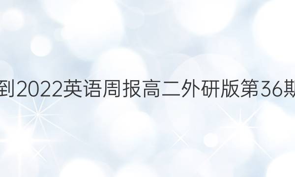 2021-2022英语周报高二外研版第36期答案