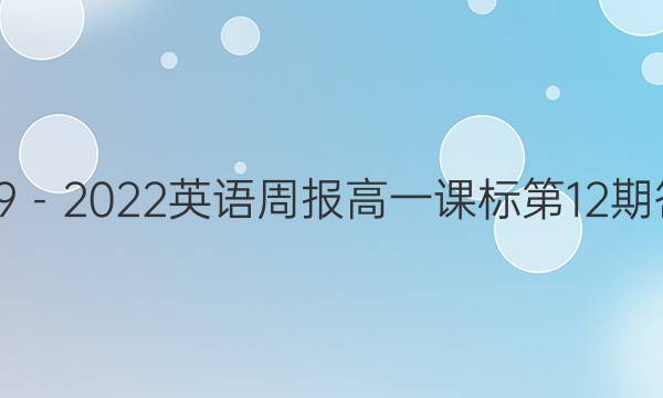 2019－2022英语周报高一课标第12期答案