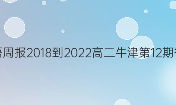 英语周报2018-2022 高二牛津 第12期答案