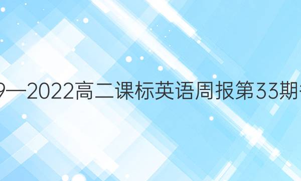 2019—2022高二课标英语周报第33期答案