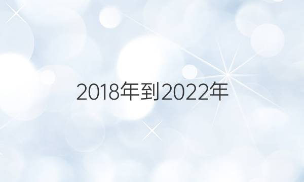 2018年到2022年，英语周报八年级新目标第答案