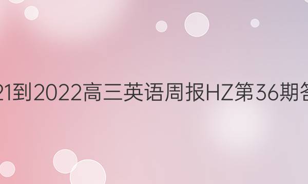 2021-2022高三英语周报HZ第36期答案