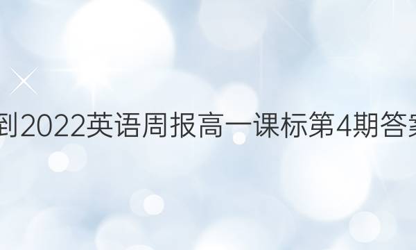 2021-2022英语周报高一课标第4期答案TSZ